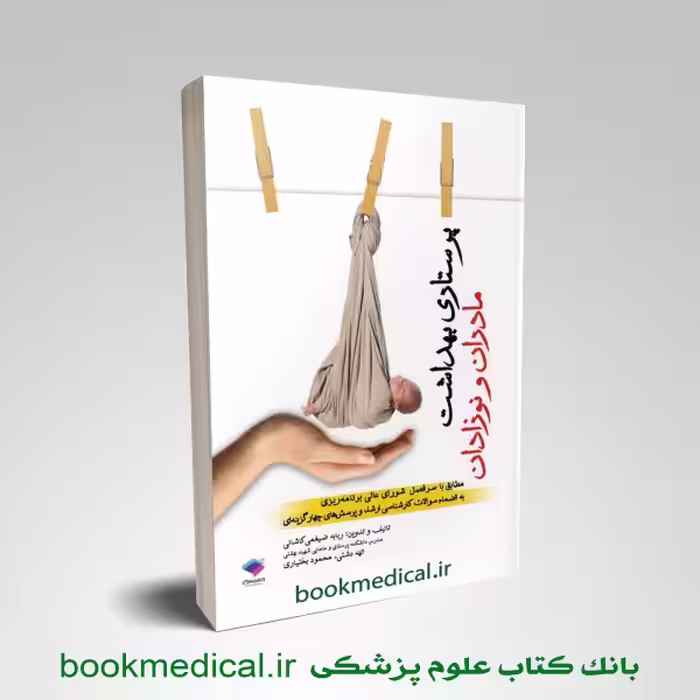 پرستاری بهداشت مادران و نوزادان ضیغمی