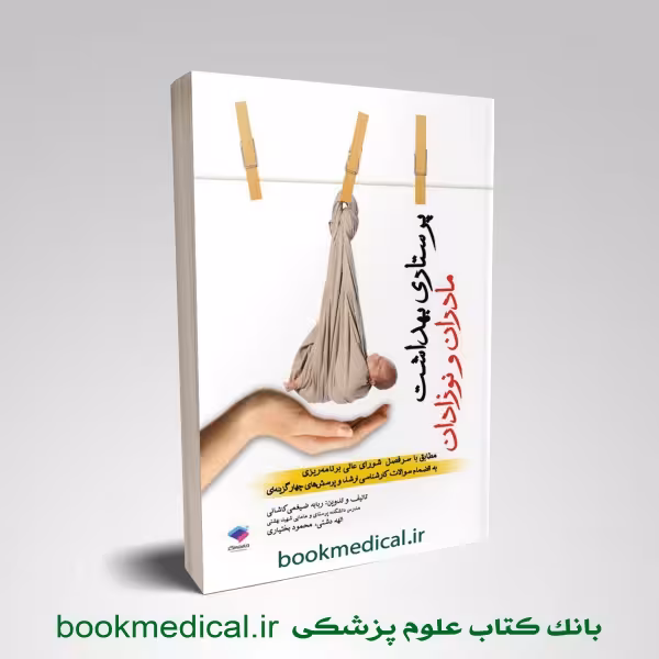 پرستاری بهداشت مادران و نوزادان ضیغمی