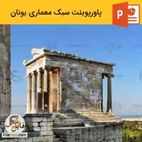 پاورپوینت سبک معماری یونان ppt معماری جهان