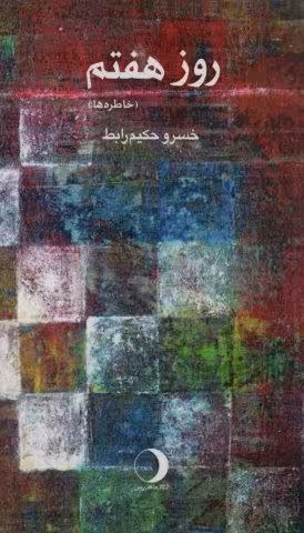 روز هفتم (خاطره ها)