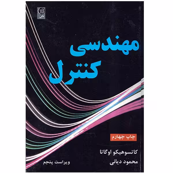 کتاب مهندسی کنترل , کاتسوهیکو اوگاتا , محمود دیانی , ویرایش پنجم , نشر نص