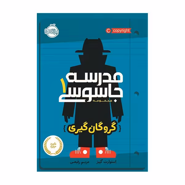 مدرسه جاسوسی 1: گروگان گیری