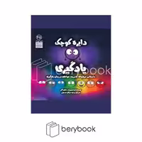 کتاب دایره کوچک یادگیری / شومیز / خشتی / آب