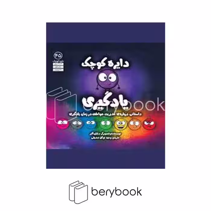 کتاب دایره کوچک یادگیری / شومیز / خشتی / آب