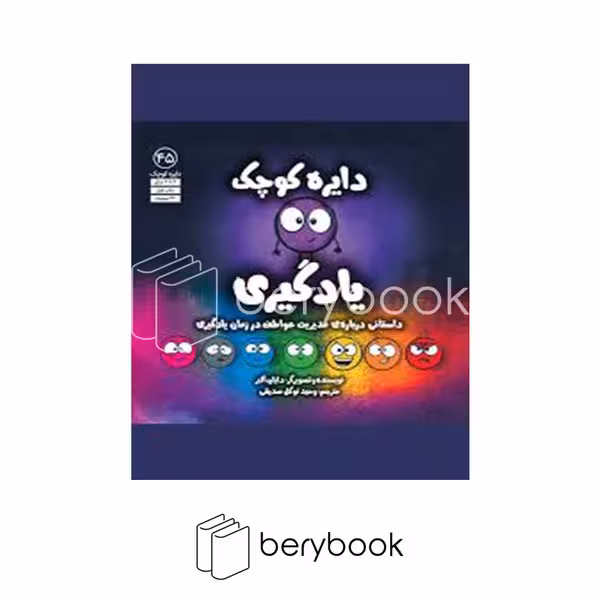 کتاب دایره کوچک یادگیری / شومیز / خشتی / آب