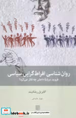 کتاب روان شناسی افراط گرایی سیاسی