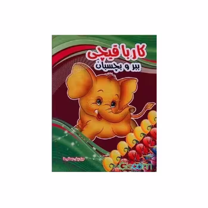 کتاب کار با قیچی ببر و بچسبان طرح فیل انتشارات نارنج