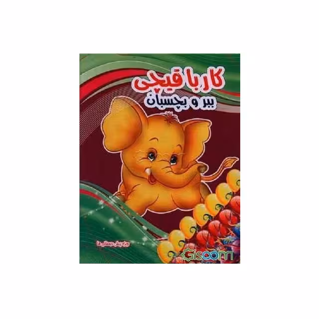 کتاب کار با قیچی ببر و بچسبان طرح فیل انتشارات نارنج