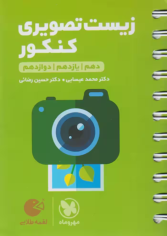 زیست تصویری کنکور لقمه طلایی مهروماه