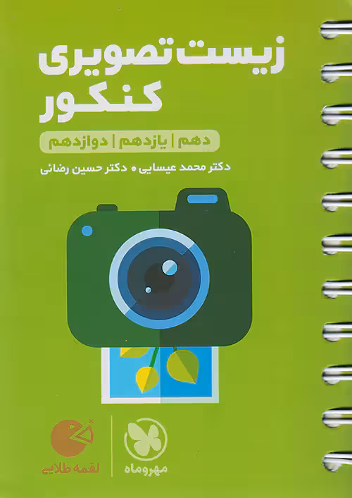 زیست تصویری کنکور لقمه طلایی مهروماه