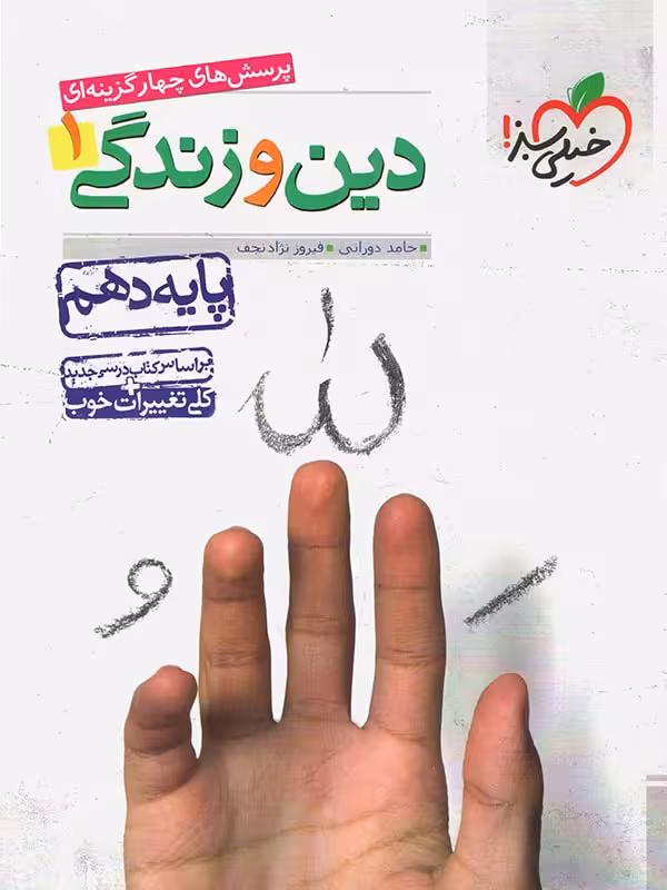 پرسش های چهار گزینه ای دین و زندگی 1 پایه دهم خیلی سبز1400
