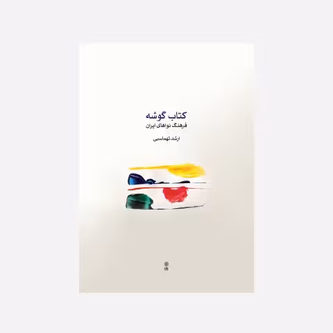 کتاب گوشه