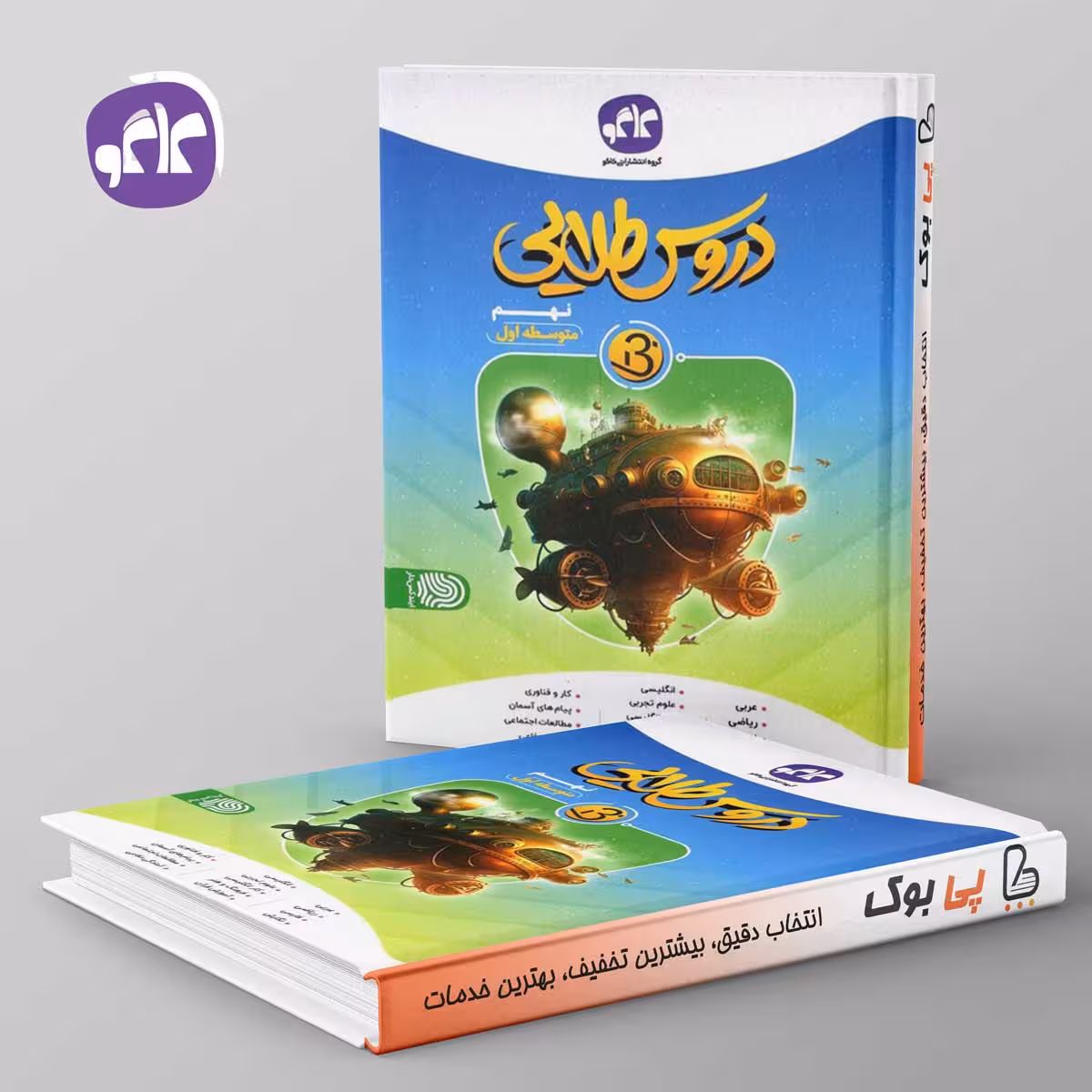 بتا دروس طلایی نهم کاگو