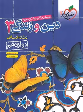 کتاب دین و زندگی دوازدهم انسانی تست خیلی سبز