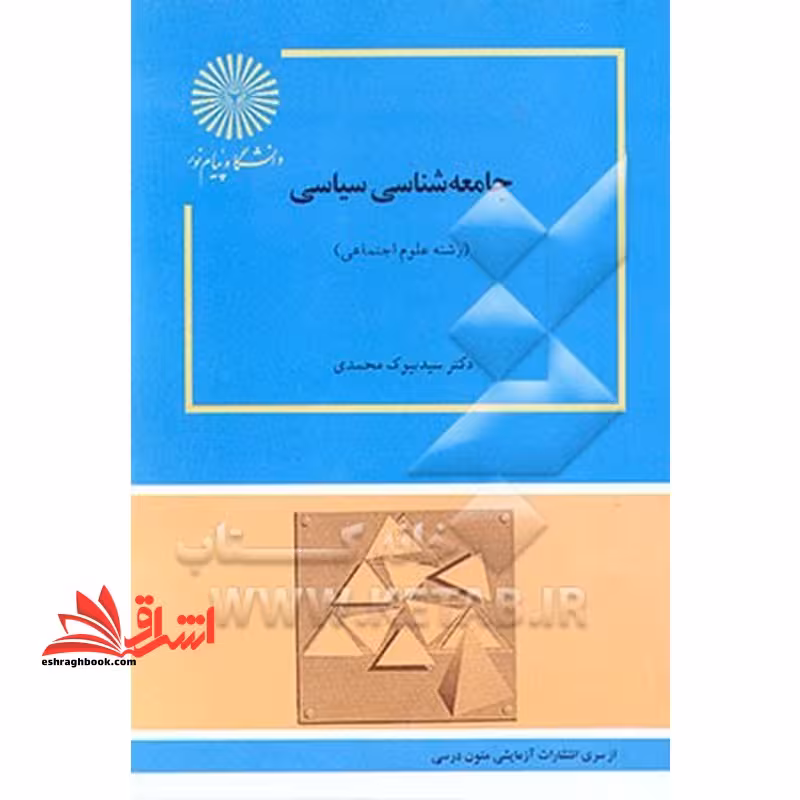 جامعه شناسی سیاسی - فروشگاه کتاب اشراق