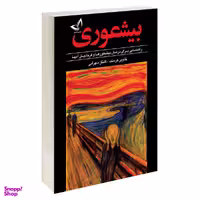 کتاب بیشعوری اثر خاویر کرمنت نشر ندای معاصر