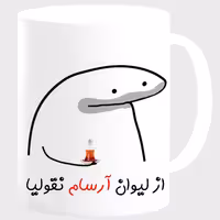 خرید ماگ-لیوان  لیوان شخصی آرسام کد 0013
