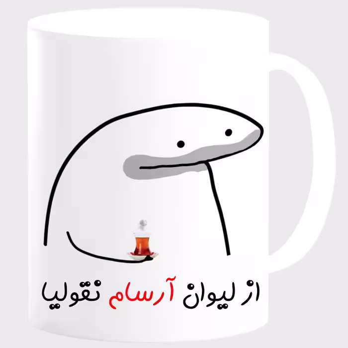 خرید ماگ-لیوان  لیوان شخصی آرسام کد 0013