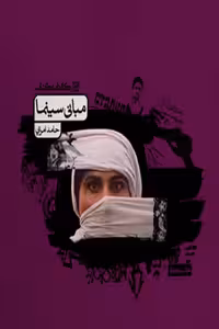 مبانی سینما کارنامه کتاب