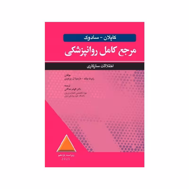 کتاب مرجع کامل روانپزشکی کاپلان سادوک روان پزشکی اختلالات سازگاری 2025