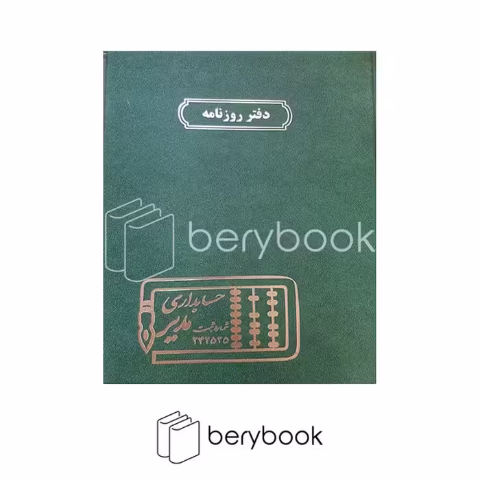 دفتر روزنامه حسابداری مدیر مدل رحلی 100 برگ سبز