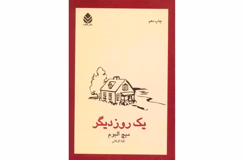 یک روز دیگر – میچ آلبوم – گیتا گرکانی – قطره
