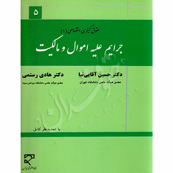 جرایم علیه اموال و مالکیت (حقوق جزای اختصاصی 1) | دکتر آقایی نیا و رستمی