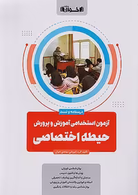آزمون استخدامی آموزش و پرورش حیطه اختصاصی اخوان