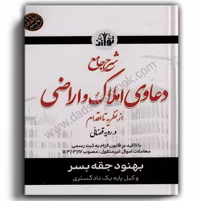 شرح جامع دعاوی املاک و اراضی از نظریه تا اقدام در رویه قضایی-بهنود جقه بسر