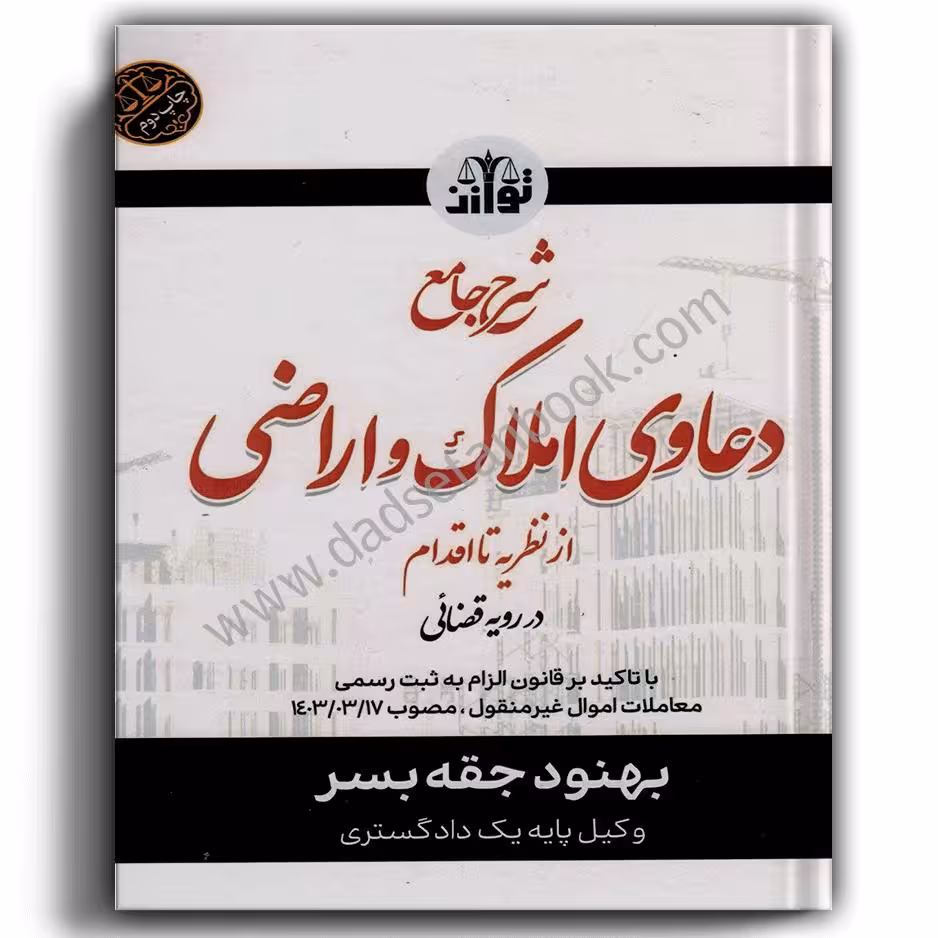 شرح جامع دعاوی املاک و اراضی از نظریه تا اقدام در رویه قضایی-بهنود جقه بسر