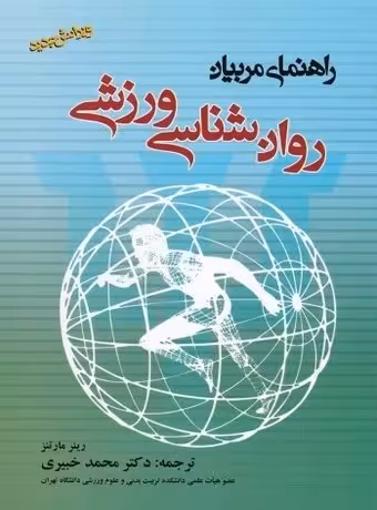روان شناسی ورزشی ، راهنمای مربیان
