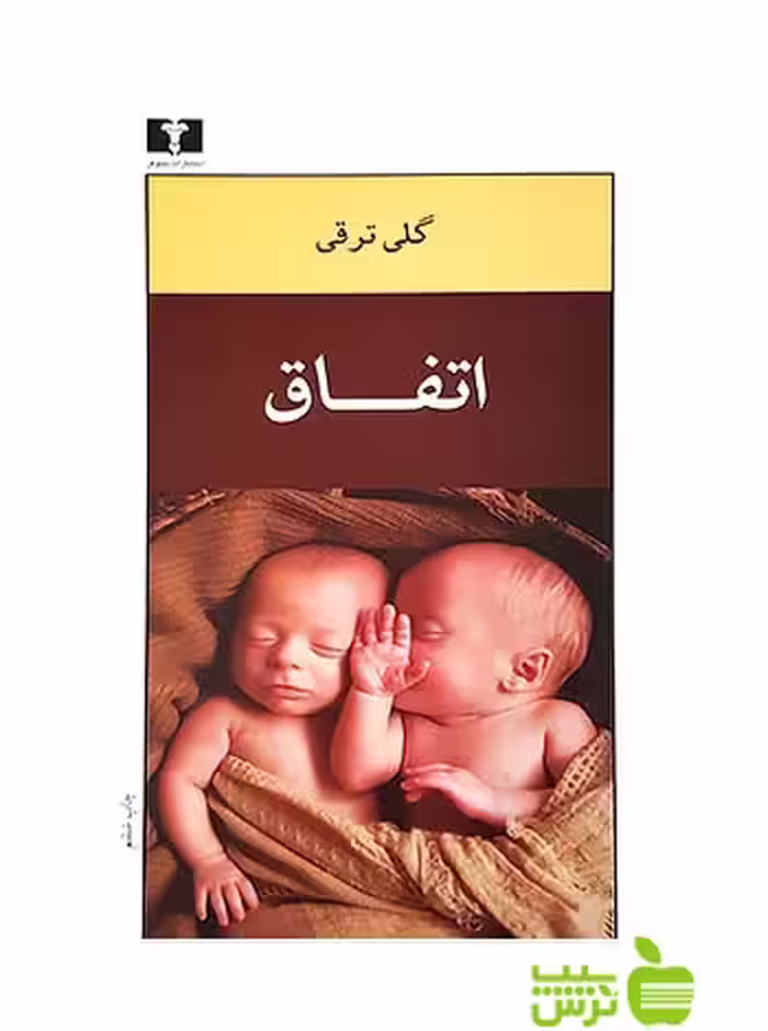 اتفاق نیلوفر - سیب ترش - SibTorsh