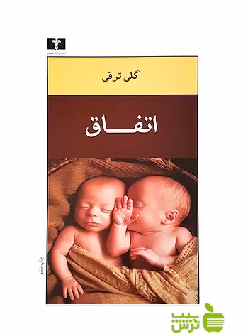 اتفاق نیلوفر - سیب ترش - SibTorsh