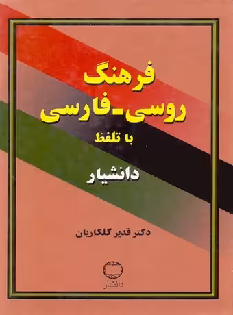 فرهنگ روسی فارسی با تلفظ دانشیار