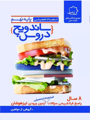 ساندویچ دروس نهم علامه حلی
