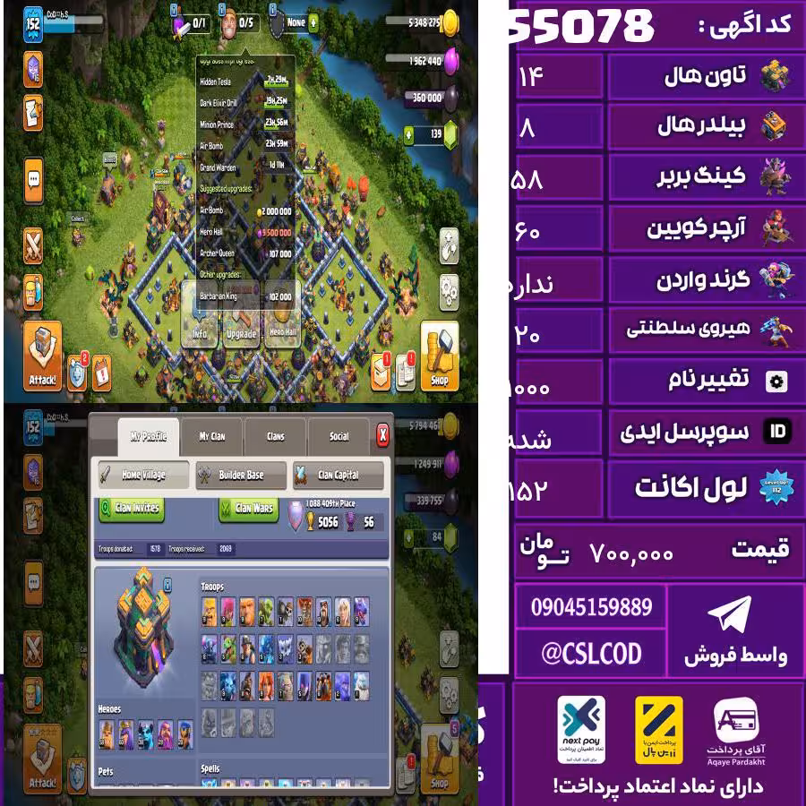 اکانت کلش لول 152 تاون 14 لول 58 کویین 60 واردن  رویال چمپیون 20 شاهزاده مینیون 38 تغییرنام 1000 کد 55078