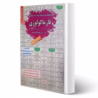 کتاب استخدامی فارماکولوژی (حاجی آقاجانی - سامان سنجش)