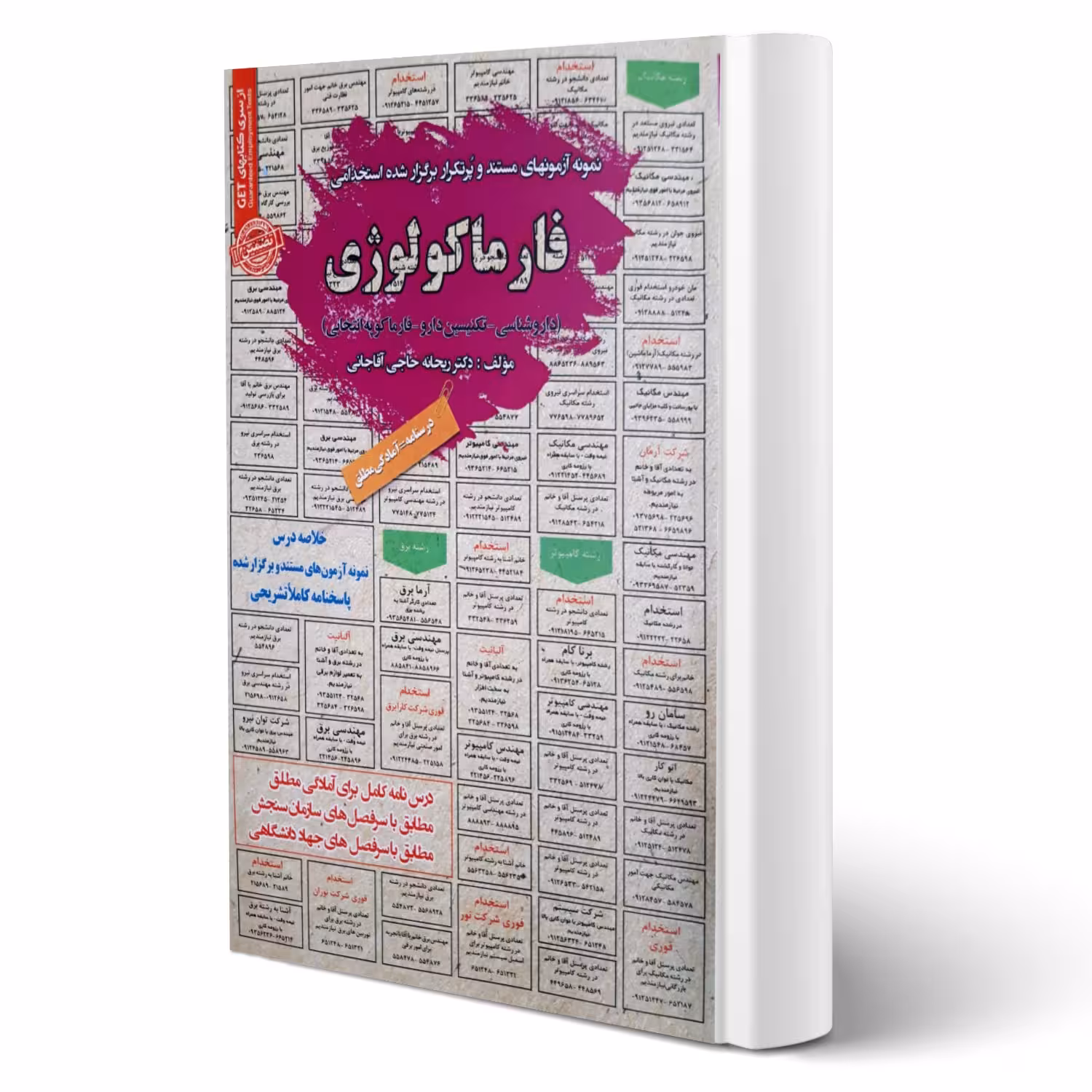 کتاب استخدامی فارماکولوژی (حاجی آقاجانی - سامان سنجش)