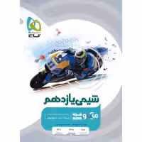 شیمی یازدهم میکرو گاج