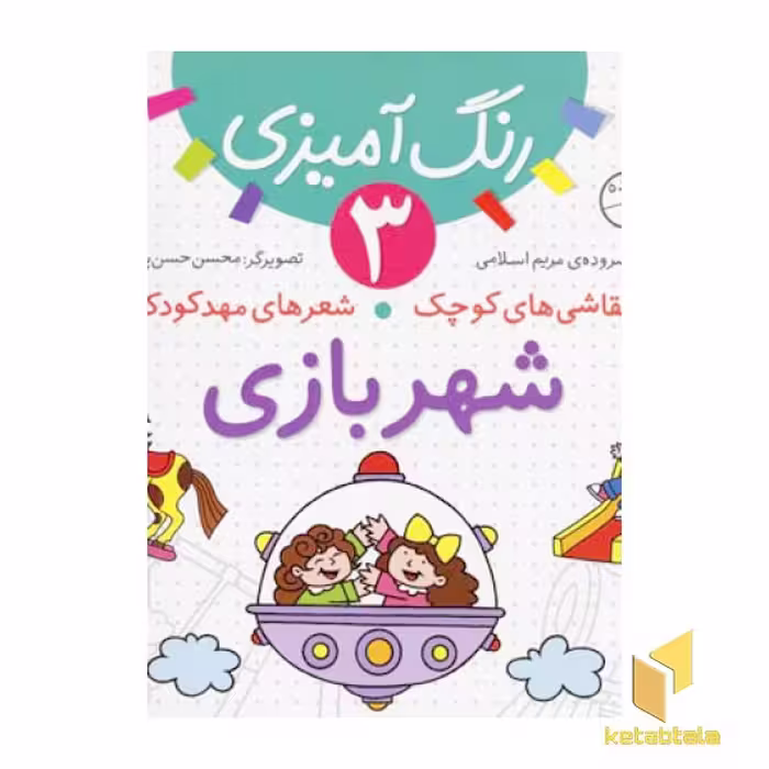 کتاب شهربازی - رنگ آمیزی (3) اثر مریم اسلامی نشر قدیانی