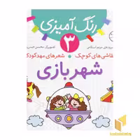 کتاب شهربازی - رنگ آمیزی (3) اثر مریم اسلامی نشر قدیانی