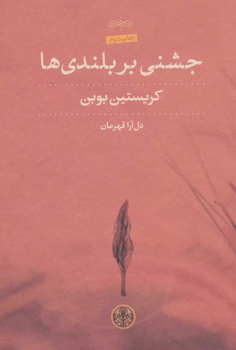 جشنی بر بلندی ها