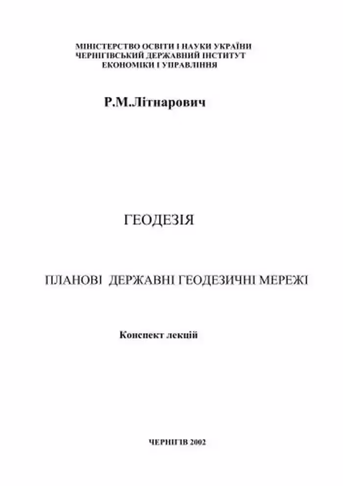 خرید و دانلود نسخه کامل کتاب Геодезія. Планові державні геодезичні мережі