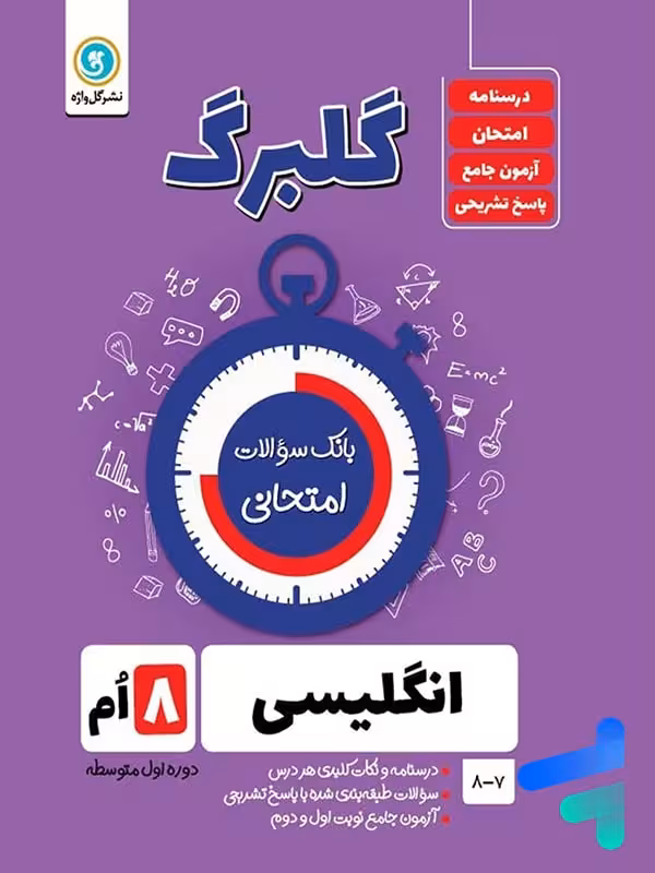 گلبرگ زبان انگلیسی هشتم گل واژه