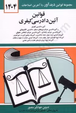 قوانین آیین دادرسی کیفری