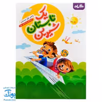 کتاب کار یک تابستان شیرین پایه اول دبستان گراد (ورود به پایه دوم دبستان)