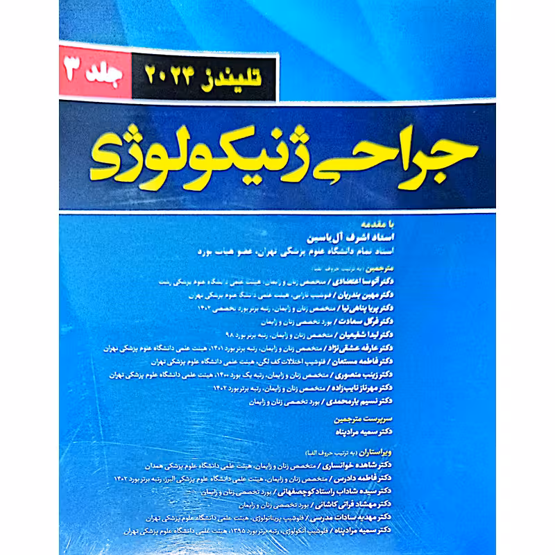 جراحی ژنیکولوژی تلیندز 2024 (جلد3)