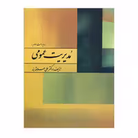 کتاب مدیریت عمومی اثر دکتر علی علاقه بند
