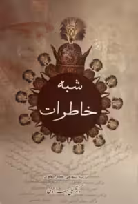 کتاب شبه خاطرات