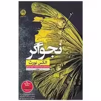 کتاب نجواگر اثر الکس نورث بابانژاد - نشر نون